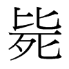 毙的台湾细明体