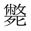 毙的旧字形