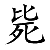 毙的楷体