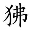 基本字义 狒 fèi ㄈㄟ〕哺乳动物,身体形状像猴