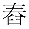 舂的台湾细明体