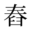 舂的旧字形