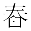 舂的韩国明朝体