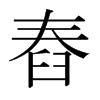 舂的日本明朝体