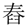 舂的中国大陆宋体