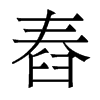 舂的香港明体