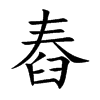 舂的楷体