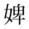 婢的旧字形