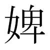 婢的日本明朝体