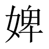 婢的中国大陆宋体