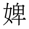 婢的香港明体