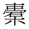 橐的台湾细明体
