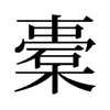 橐的旧字形