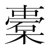 橐的韩国明朝体