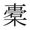 橐的日本明朝体