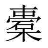 橐的中国大陆宋体