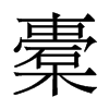 橐的香港明体