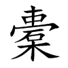橐的楷体