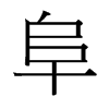 阜的台湾细明体