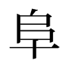 阜的旧字形