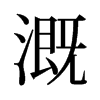 溉的旧字形