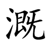 溉的楷体