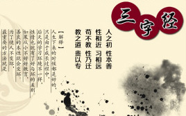 三字经