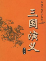 三国演义