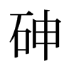 砷的旧字形