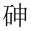 砷的日本明朝体