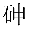 砷的中国大陆宋体