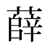 薛的旧字形