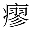瘳的台湾细明体