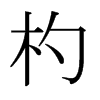 杓的日本明朝体