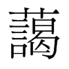 蔼的旧字形