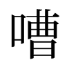 嘈的旧字形