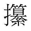 攥的旧字形