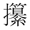攥的韩国明朝体