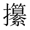 攥的中国大陆宋体