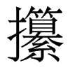 攥的香港明体