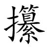攥的楷体