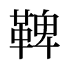 鞞的旧字形