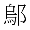 邬的旧字形