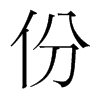 份的韩国明朝体