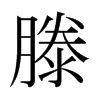 滕的日本明朝体