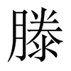 滕的中国大陆宋体