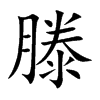 滕的楷体