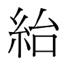 绐的旧字形