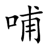 哺的楷体