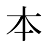 本的旧字形